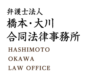 弁護士法人 橋本・大川合同法律事務所 HASHIMOTOOKAWA LAW OFFICE